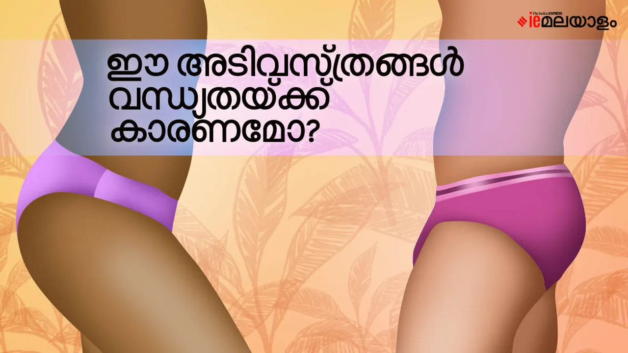 വന്ധ്യതയ്ക്ക് കാരണമായി അടിവസ്ത്രങ്ങളും? ഇവ തിരഞ്ഞെടുക്കുമ്പോൾ ശ്രദ്ധിക്കേണ്ടത്