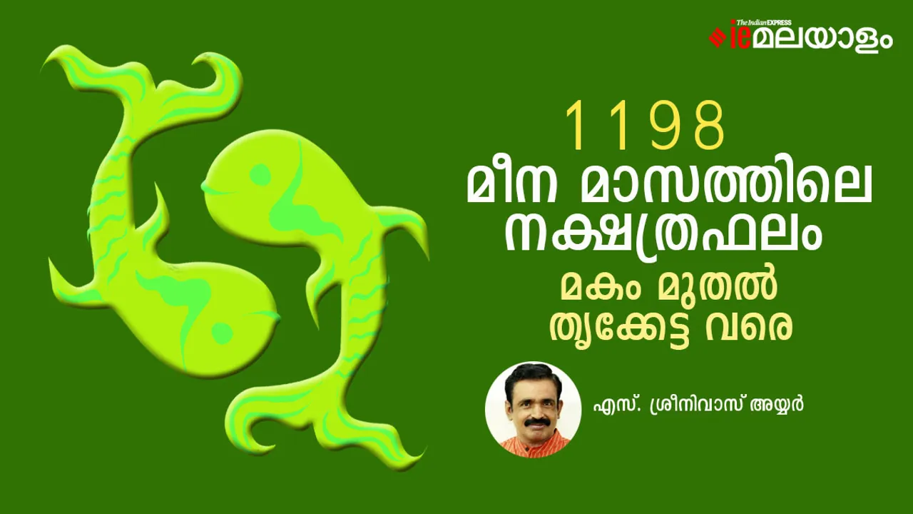 മീന മാസത്തെ നക്ഷത്രഫലം, മകം മുതൽ തൃക്കേട്ട വരെ