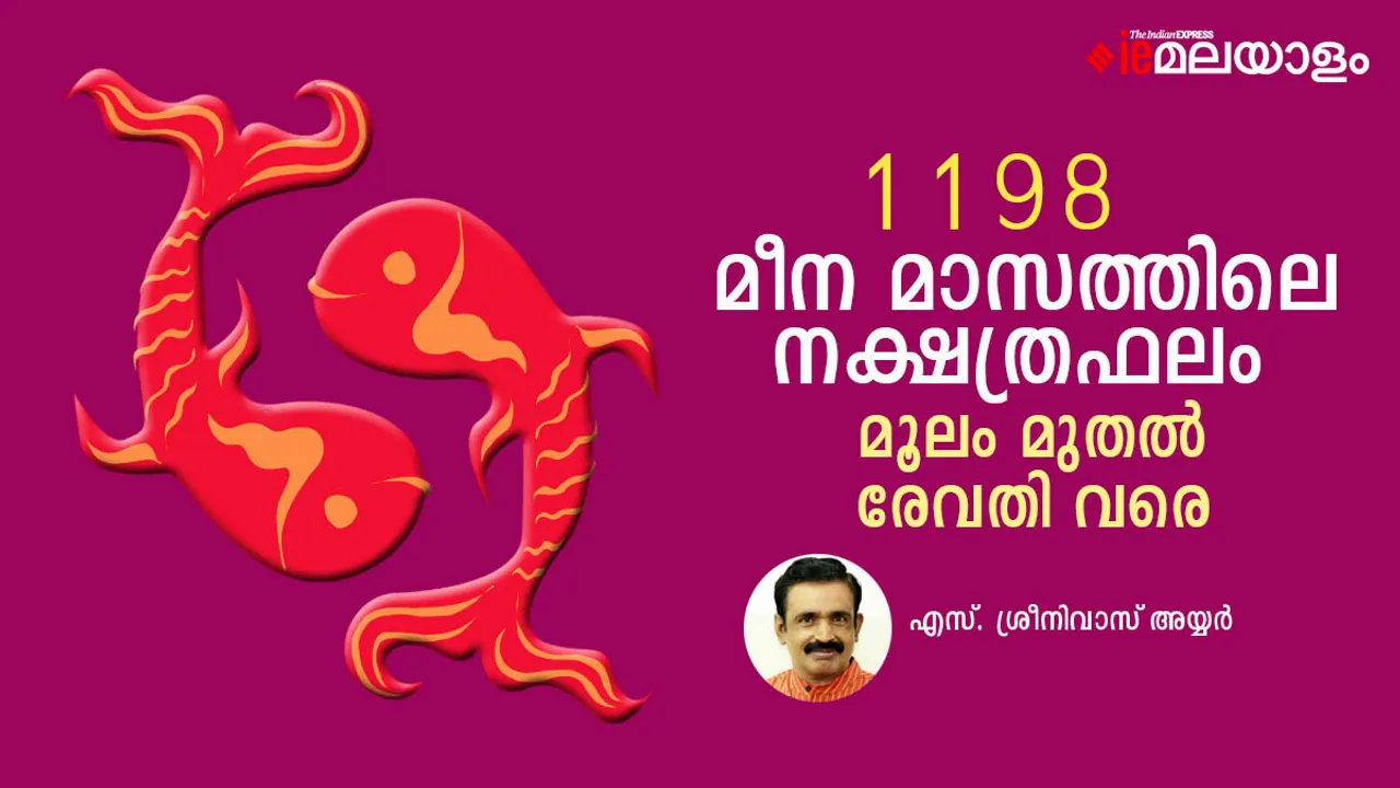 മീന മാസത്തെ നക്ഷത്രഫലം, മൂലം മുതൽ രേവതി വരെ