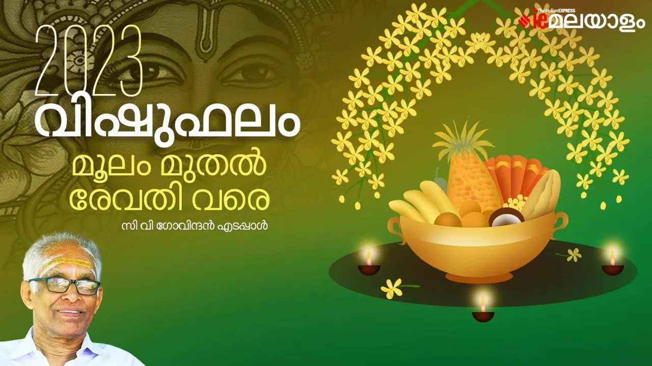 മലയാളം ജ്യോതിഷം, ജ്യോതിഷ ഫലം, നക്ഷത്രഫലം, Star Predictions,Astrology, Vishuphalam, Vishu Phalam 2023, Vishu Predictions, Vishu Prediction , Vishu Horoscope, Horoscope, വിഷുഫലം , വിഷു ഫലം 2023, vishu kani time, vishu 2023 date, vishu kani time in kerala