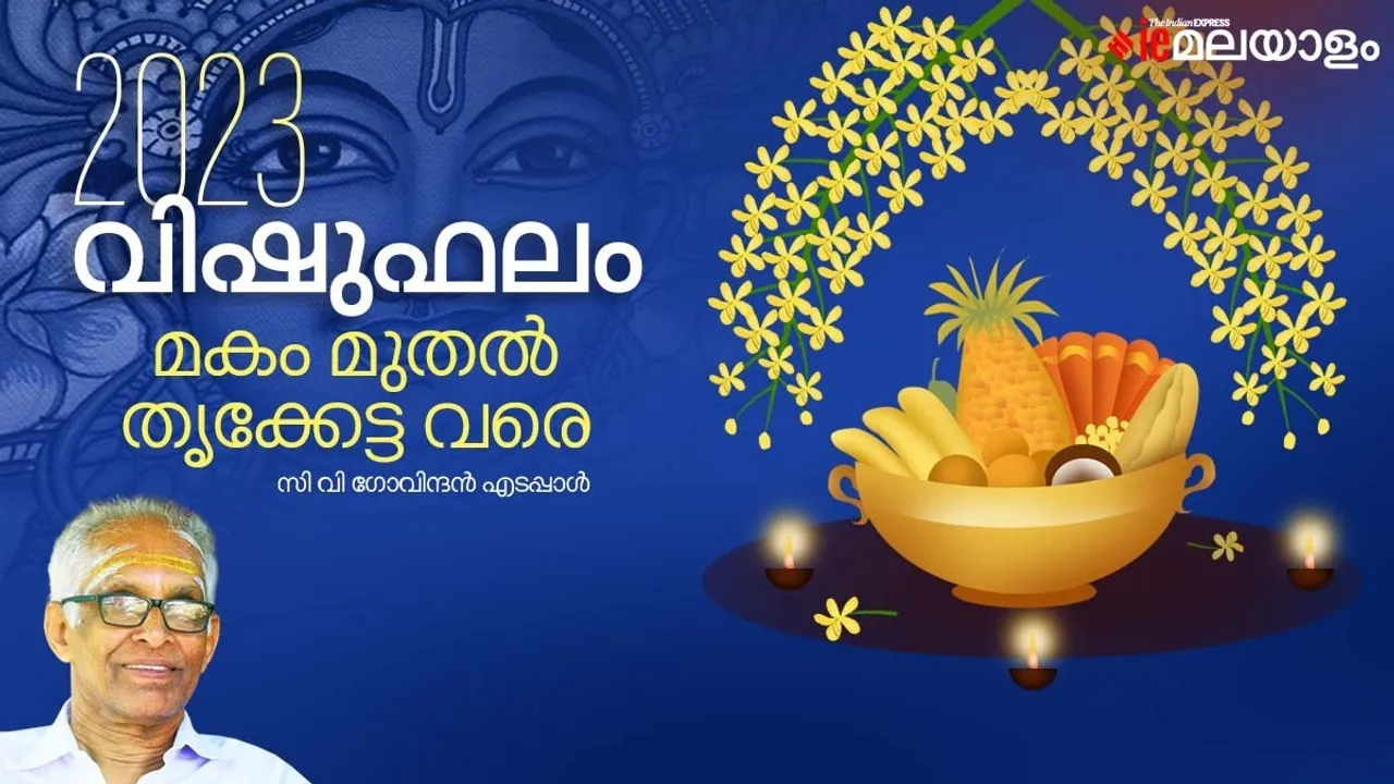 മലയാളം ജ്യോതിഷം, ജ്യോതിഷ ഫലം, നക്ഷത്രഫലം, Star Predictions,Astrology, Vishuphalam, Vishu Phalam 2023, Vishu Predictions, Vishu Prediction , Vishu Horoscope, Horoscope, വിഷുഫലം , വിഷു ഫലം 2023, vishu kani time, vishu 2023 date, vishu kani time in kerala