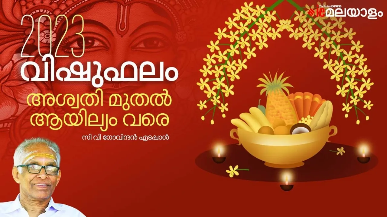 മലയാളം ജ്യോതിഷം, ജ്യോതിഷ ഫലം, നക്ഷത്രഫലം, Star Predictions,Astrology, Vishuphalam, Vishu Phalam 2023, Vishu Predictions, Vishu Prediction , Vishu Horoscope, Horoscope, വിഷുഫലം , വിഷു ഫലം 2023, vishu kani time, vishu 2023 date, vishu kani time in kerala
