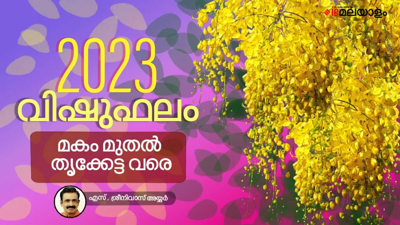 മലയാളം ജ്യോതിഷം, ജ്യോതിഷ ഫലം, നക്ഷത്രഫലം, Star Predictions,Astrology, Vishuphalam, Vishu Phalam 2023, Vishu Predictions, Vishu Prediction , Vishu Horoscope, Horoscope, വിഷുഫലം , വിഷു ഫലം 2023