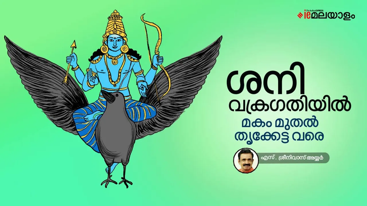 Astrology | Horoscope | Shani Vakragathiyil | ശനി വക്രഗതിയിൽ