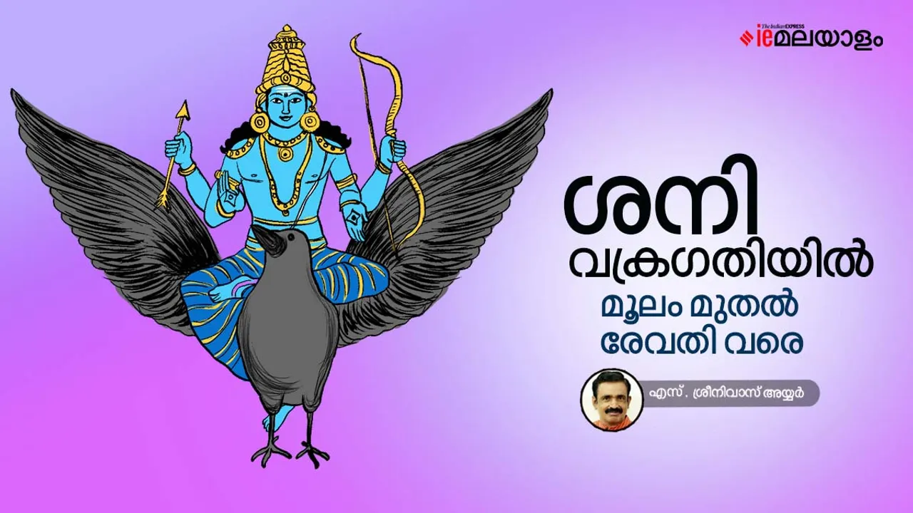 Astrology | Horoscope | Shani Vakragathiyil | ശനി വക്രഗതിയിൽ