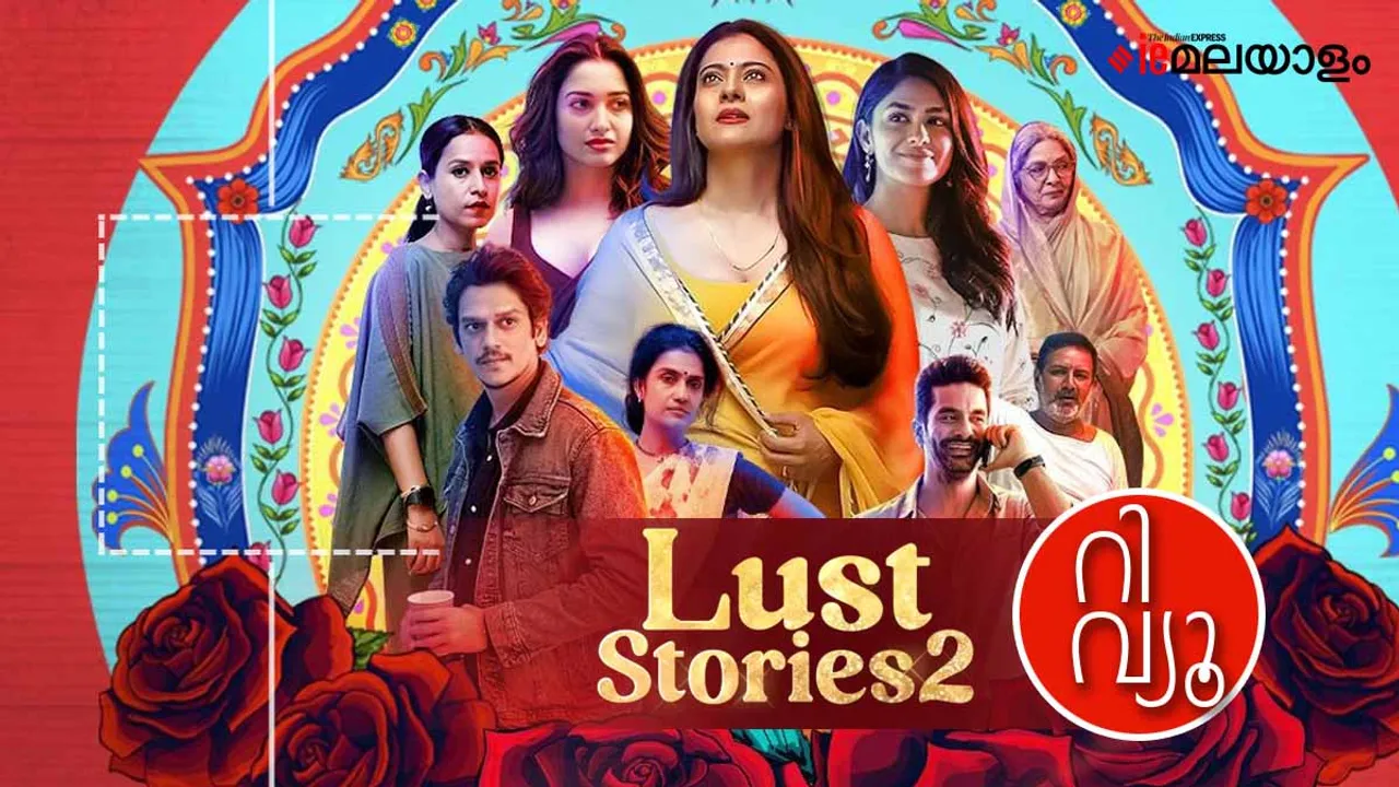 Lust Stories 2| Lust Stories 2 review| Lust Stories 2 malayalam review|ലസ്റ്റ് സ്റ്റോറീസ് റിവ്യൂ| ലസ്റ്റ് സ്റ്റോറീസ് മലയാളം റിവ്യൂ