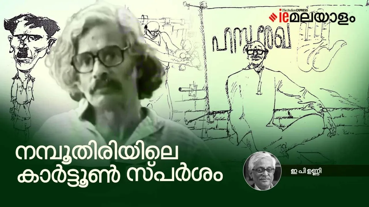 E P Unny | artist namboothiri | iemalayalam