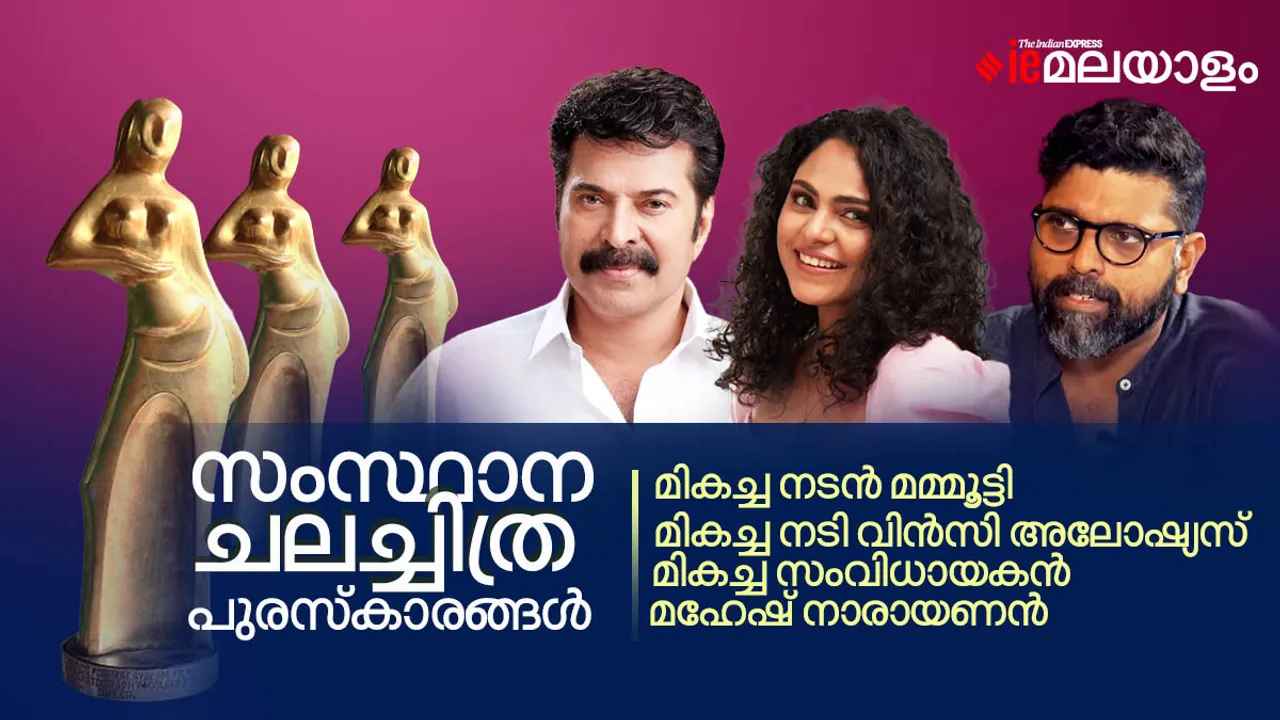 Kerala State Film Awards,Kerala State Film Awards 2022,Kerala State Film Awards 2022 live,Kerala State Film Awards 2022 winners, Kerala State Film Awards 2022 best actor,Kerala State Film Awards 2022 best actress,Kerala State Film Awards 2022 best film,Kerala State Film Awards 2022 best director, ie malayalam