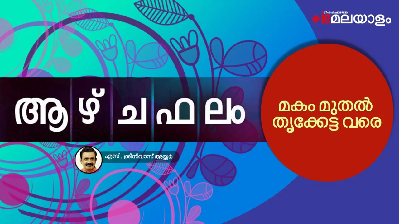 Weekly Horoscope, astrological predictions, ഈ ആഴ്ച നിങ്ങള്‍ക്ക് എങ്ങനെ, Astrology this week, ഈയാഴ്ചത്തെ ജ്യോതിഷം, ജാതകം, ഈയാഴ്ചത്തെ ജാതകം, This week for you, Personalized horoscope, വാരഫലം, ജ്യോതിഷം, ജ്യോതിഷ വാർത്തകൾ, ie Malayalam horoscope, ie Malayalam Astrology, ieMalayalam astrology predictions