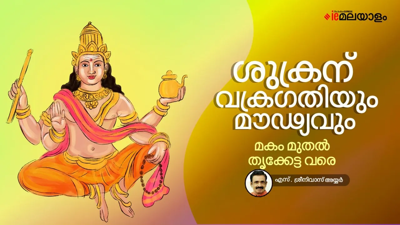 Astrology | Horoscope | Sukran Vakragathiyil | ശുക്രൻ വക്രഗതിയിൽ