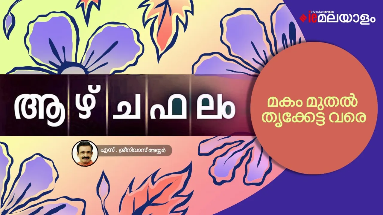 Astrology | Horoscope | ജ്യോതിഷം