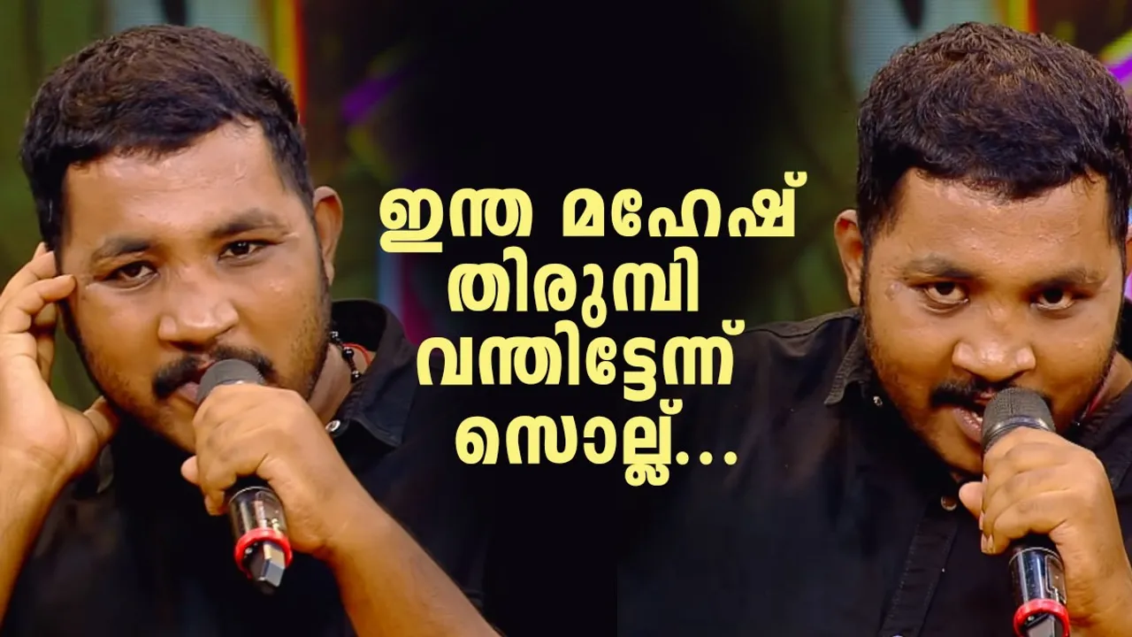 Mahesh kunjumon, Mahesh kunjumon accident, Mahesh kunjumon mimicry, Mahesh kunjumon flowers comedy ulsavam
