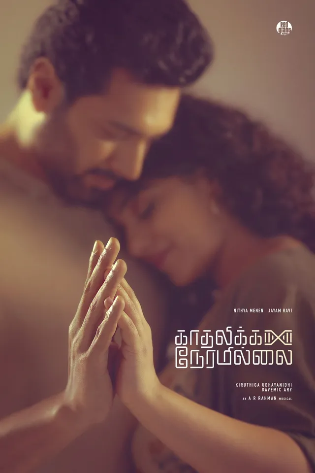 kaadhalikka nermaillai