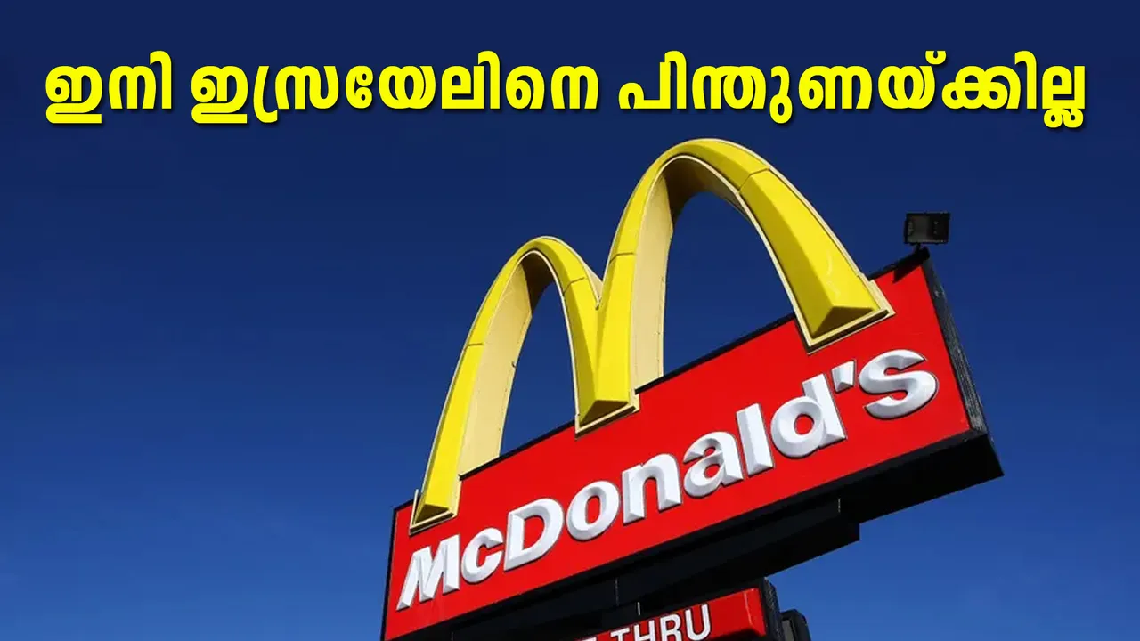 മക്ഡൊണാള്‍ഡ്സ്