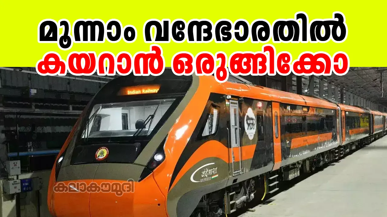 വന്ദേഭാരത്
