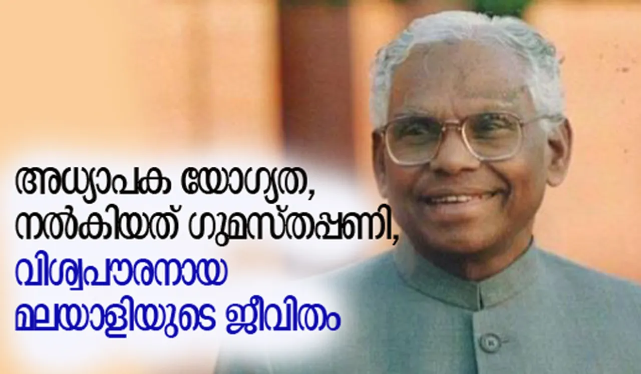 അധ്യാപക യോഗ്യത, നല്‍കിയത് ഗുമസ്തപ്പണി, വിശ്വപൗരനായ മലയാളിയുടെ ജീവിതം