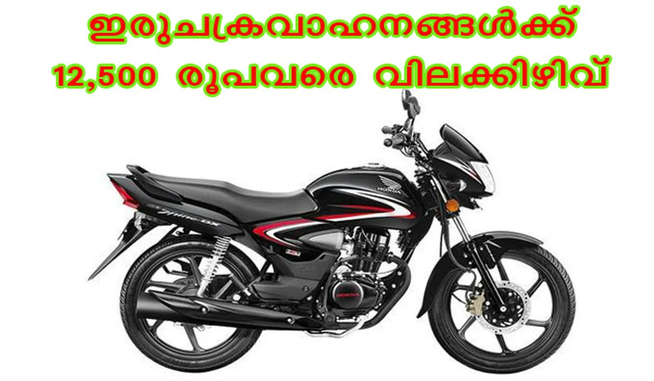 ബി എസ് 3 നിരോധനം :ഇരുചക്രവാഹനങ്ങള്‍ക്ക് 12,500 രൂപവരെ വിലക്കിഴിവ്