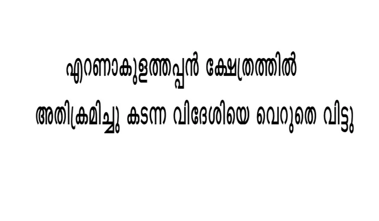 എറണാകുളത്തപ്പന്‍ ക്ഷേത്രത്തില്‍ അതിക്രമിച്ചു കടന്ന വിദേശിയെ വെറുതെ വിട്ടു