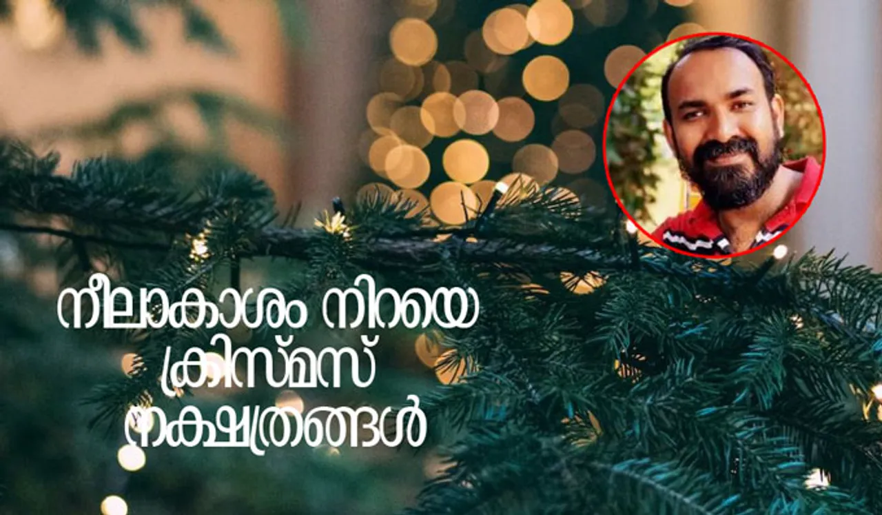 നീലാകാശം നിറയെ ക്രിസ്മസ് നക്ഷത്രങ്ങള്‍
