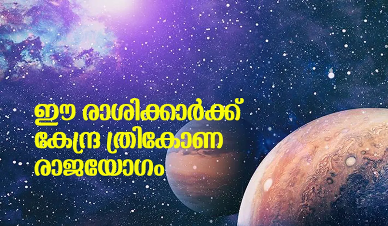 ഈ രാശിക്കാര്‍ക്ക് കേന്ദ്ര ത്രികോണ രാജയോഗം