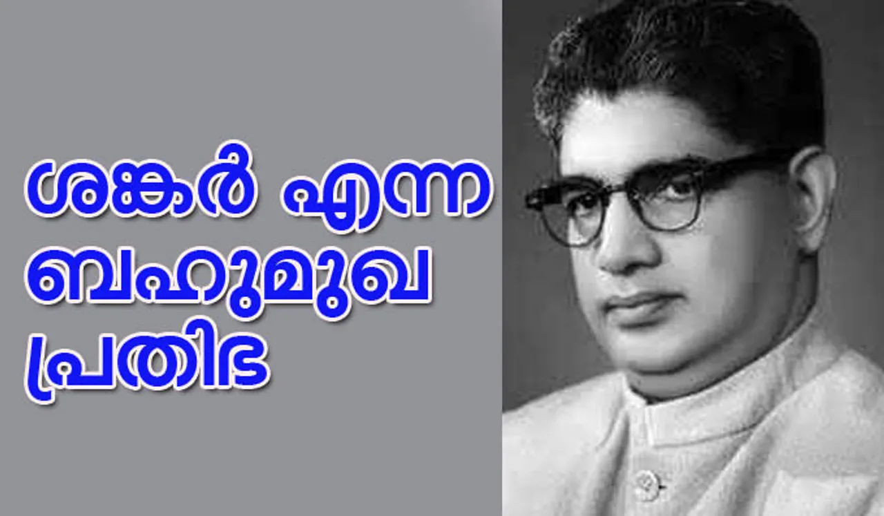 Remembering Former Kerala Chief Minister R Shankar | ശങ്കര്‍ എന്ന ബഹുമുഖപ്രതിഭ