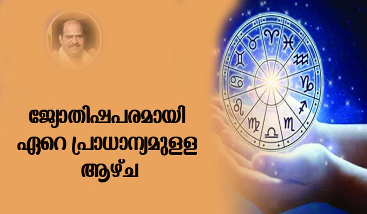 വാരഫലം: ജ്യോതിഷപരമായി ഏറെ പ്രാധാന്യമുള്ള ആഴ്ച