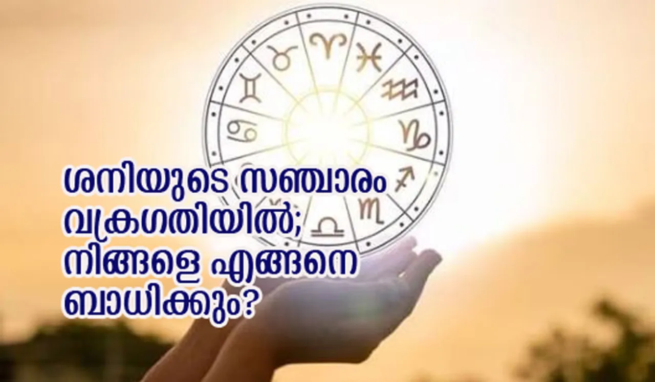 ശനിയുടെ സഞ്ചാരം വക്രഗതിയില്‍; നിങ്ങളെ എങ്ങനെ ബാധിക്കും?