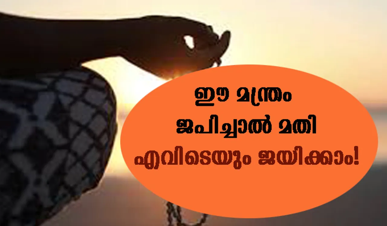 ഈ മന്ത്രം ജപിച്ചാല്‍ മതി, എവിടെയും ജയിക്കാം!