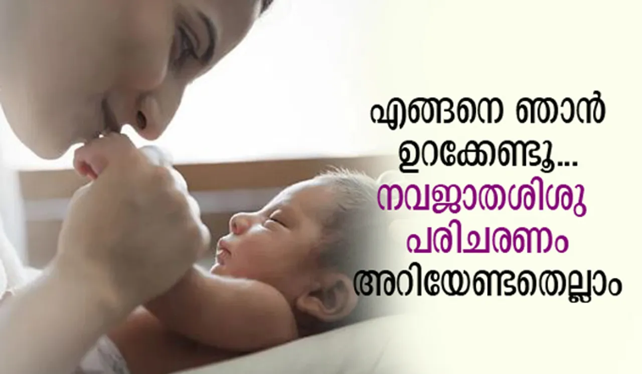 എങ്ങനെ ഞാന്‍ ഉറക്കേണ്ടൂ... നവജാതശിശു പരിചരണം; അറിയേണ്ടതെല്ലാം