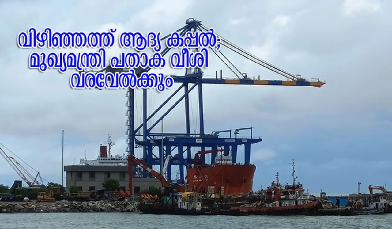വിഴിഞ്ഞത്ത് ആദ്യ കപ്പല്‍; മുഖ്യമന്ത്രി പതാക വീശി വരവേല്‍ക്കും
