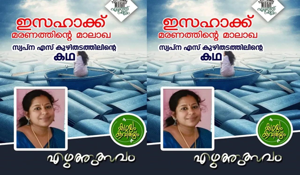 'ഇസഹാക്ക്', മരണത്തിന്റെ മാലാഖ