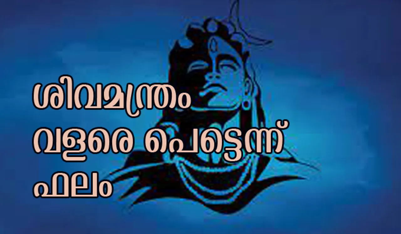 അത്ഭുത സിദ്ധിയുള്ള ശിവമന്ത്രം; വളരെ പെട്ടെന്ന് ഫലം