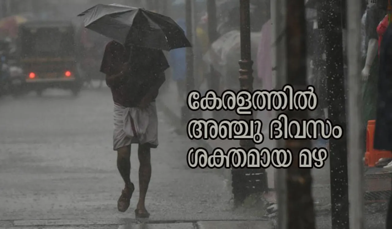 കേരളത്തില്‍ അഞ്ചു ദിവസം ശക്തമായ മഴ; ജില്ലകളില്‍ യെല്ലോ അലര്‍ട്ട്