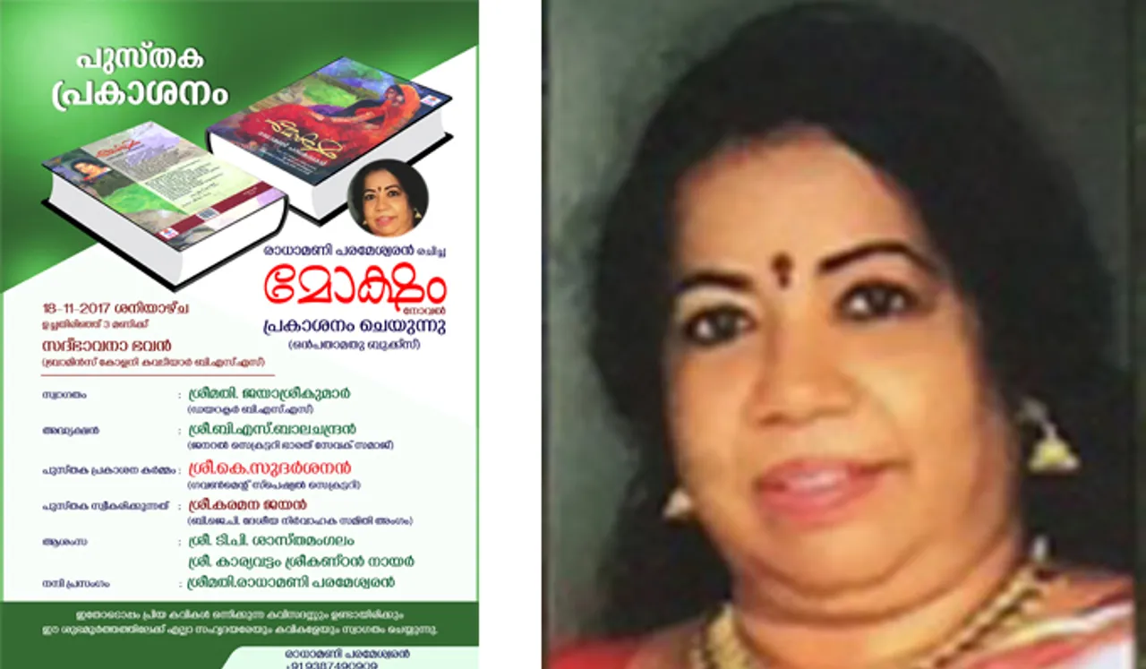 രാധാമണിയുടെ 'മോക്ഷം' നാളെ പ്രകാശനം