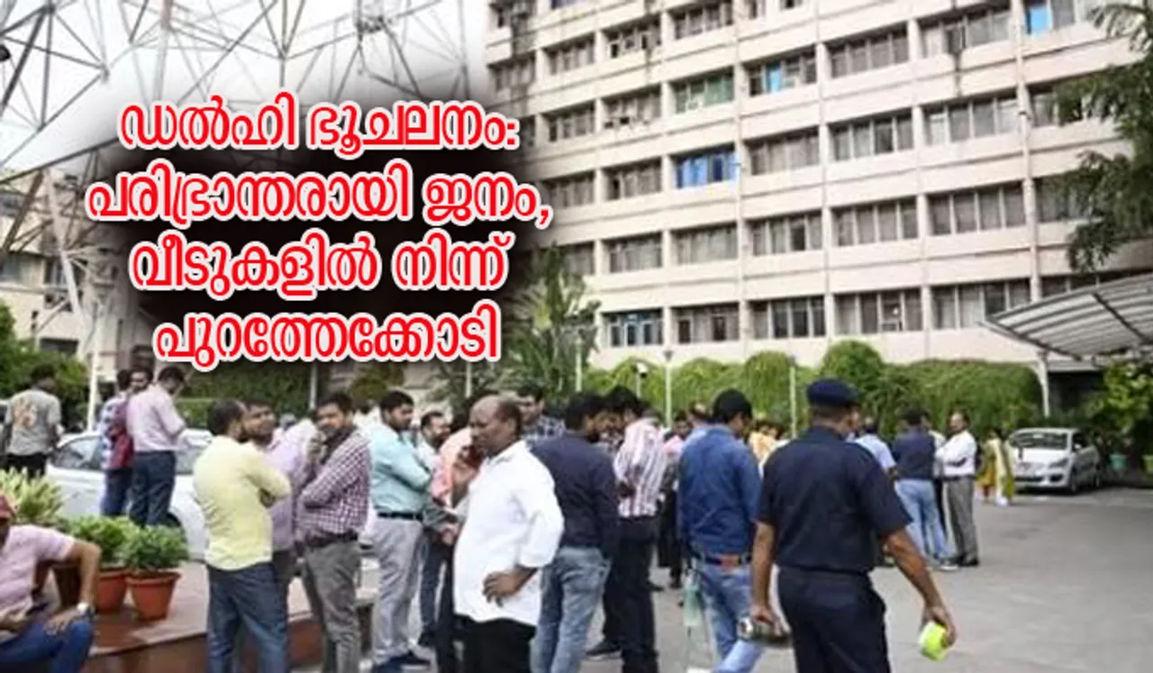 ഡല്‍ഹി ഭൂചലനം: പരിഭ്രാന്തരായി ജനം, വീടുകളില്‍ നിന്ന് പുറത്തേക്കോടി