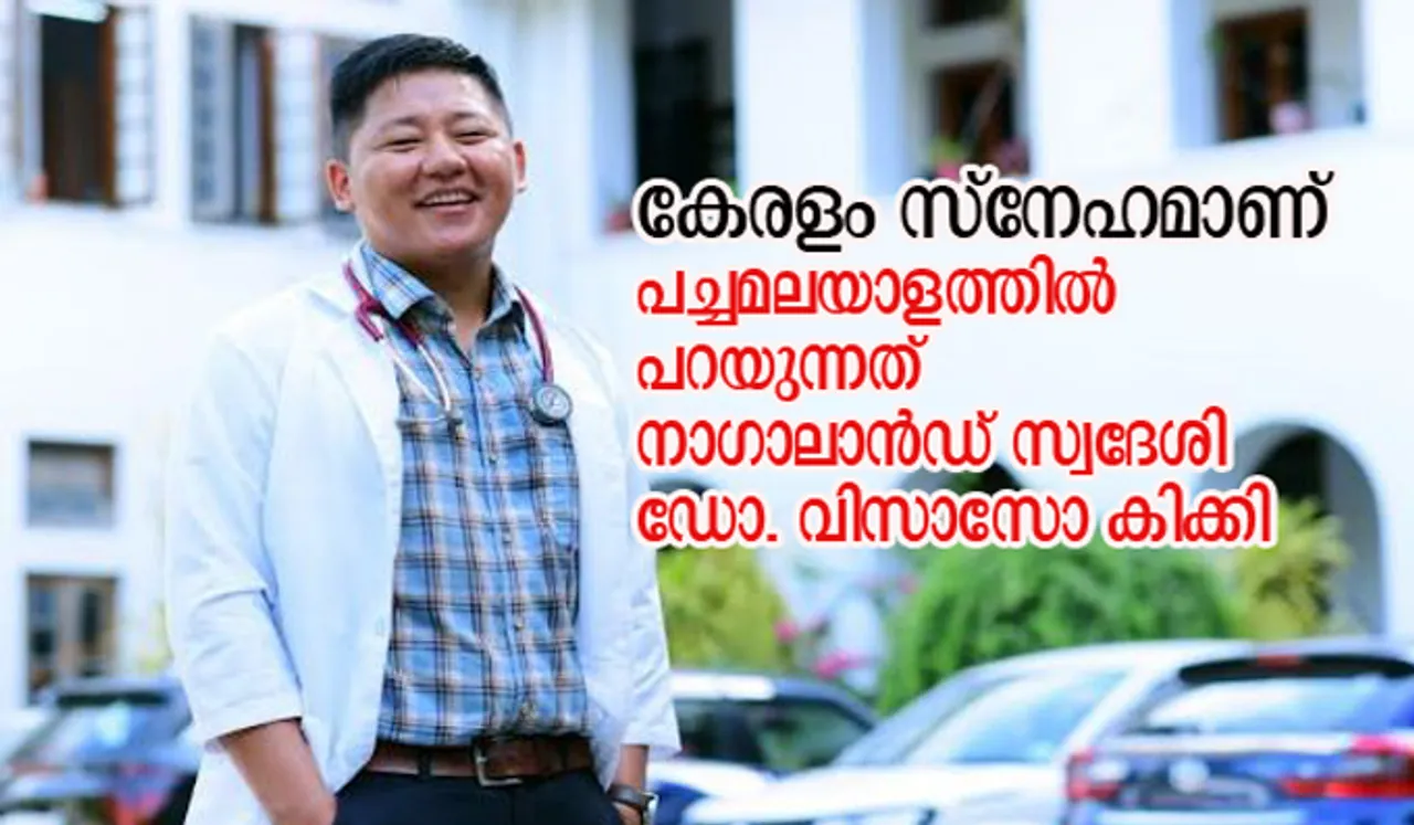 'കേരളം സ്‌നേഹമാണ്', പച്ചമലയാളത്തില്‍ പറയുന്നത് നാഗാലാന്‍ഡ് സ്വദേശി ഡോ. വിസാസോ കിക്കി