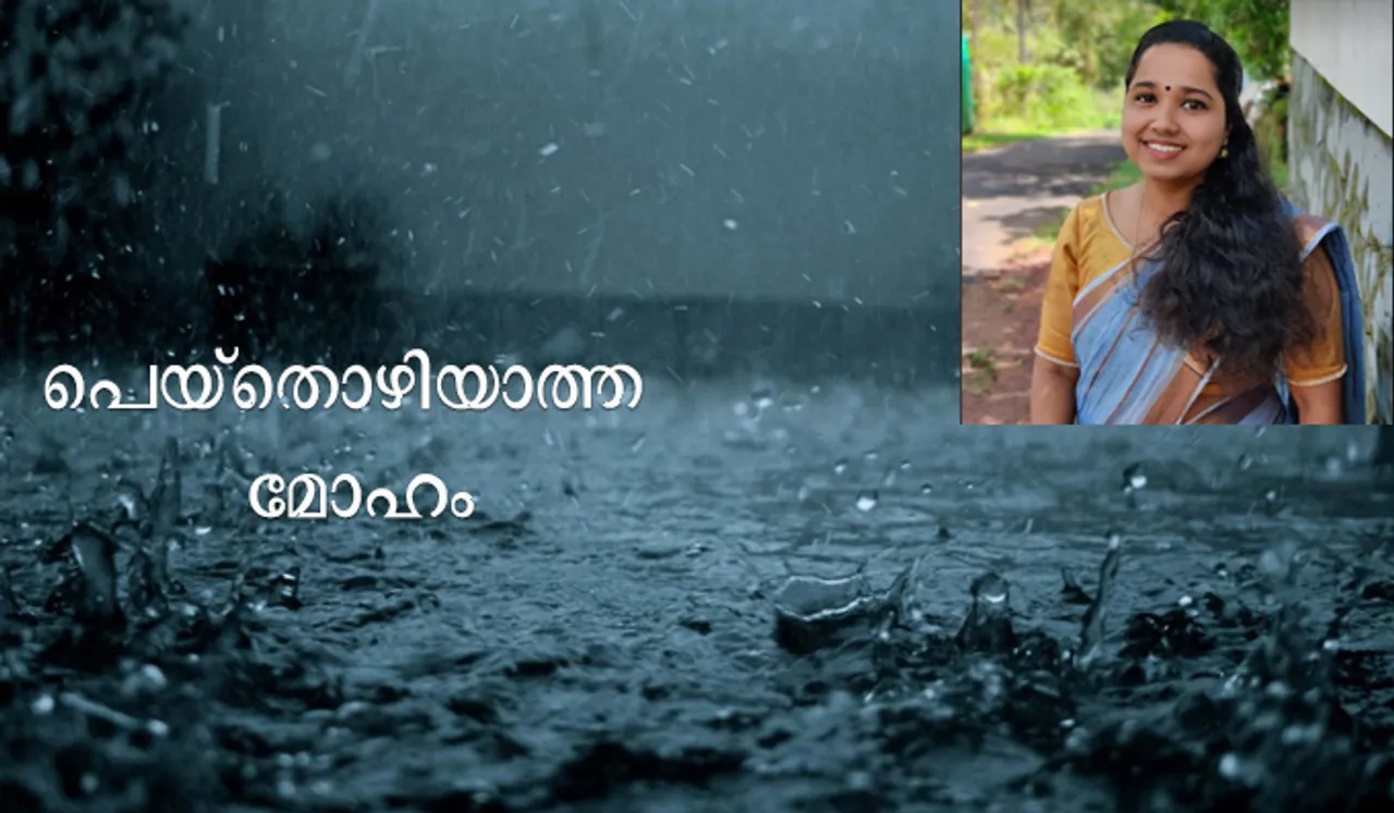 പെയ്തൊഴിയാത്ത മോഹം