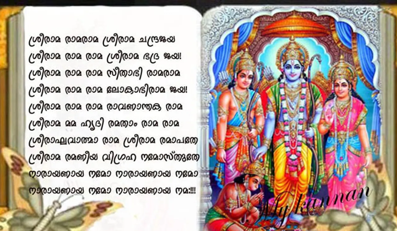 ഇനി രാമായണ പാരായണ പുണ്യം