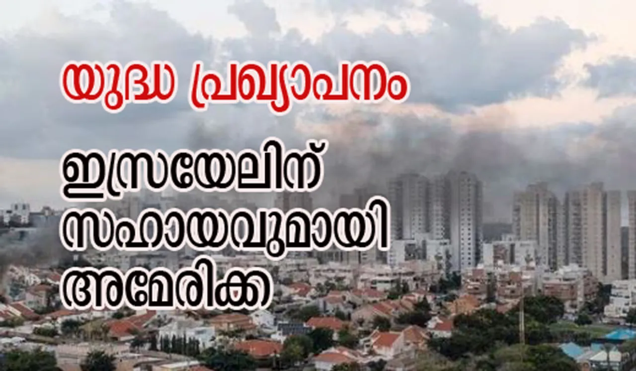 യുദ്ധ പ്രഖ്യാപനം; ഇസ്രയേലിന് സഹായവുമായി അമേരിക്ക
