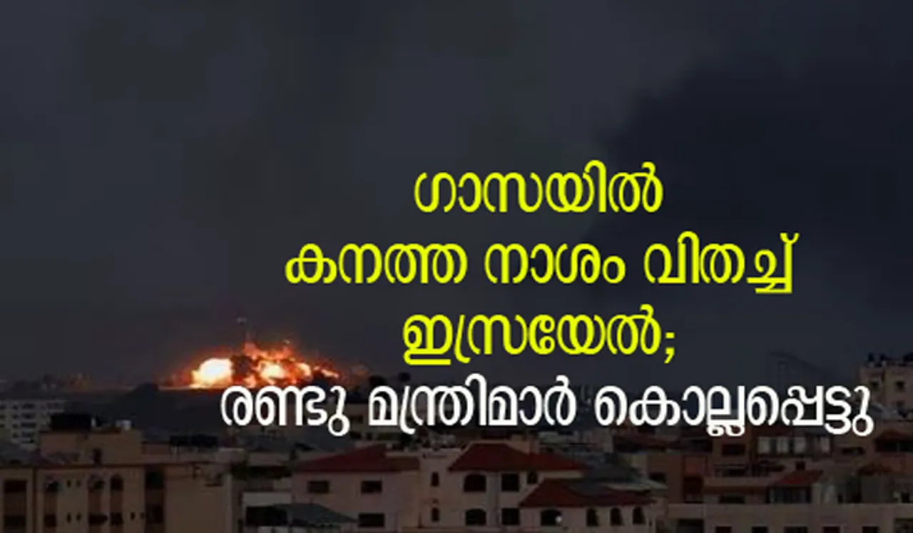 ഗാസയില്‍ കനത്ത നാശം വിതച്ച് ഇസ്രയേല്‍; രണ്ടു മന്ത്രിമാര്‍ കൊല്ലപ്പെട്ടു