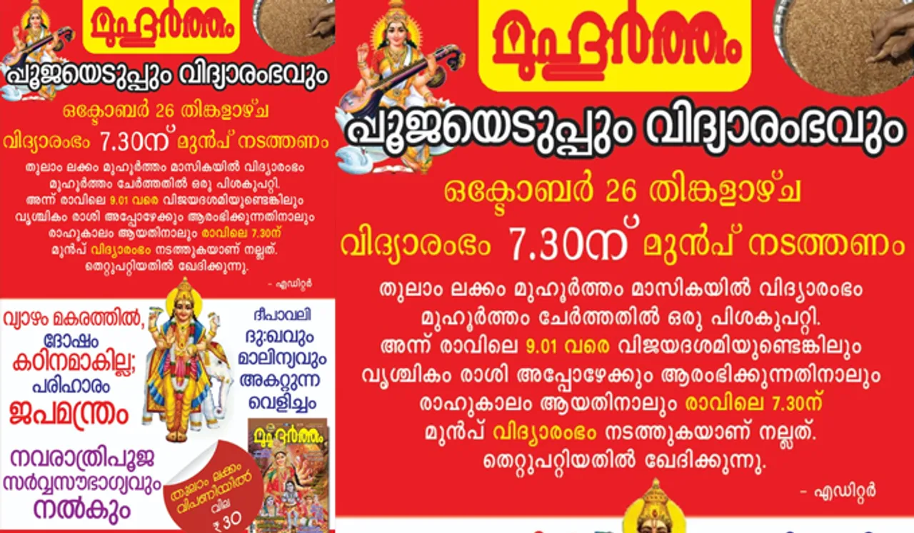 ഒക്ടോബർ 26 തിങ്കളാഴ്ച വിദ്യാരംഭം 7.30 ന് മുൻപ് നടത്തണം
