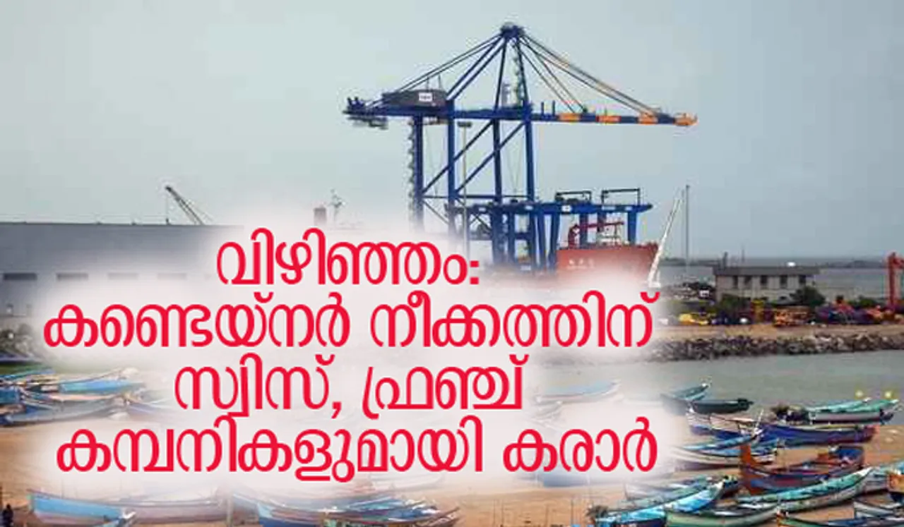 വിഴിഞ്ഞം: കണ്ടെയ്‌നര്‍ നീക്കത്തിന് സ്വിസ്, ഫ്രഞ്ച് കമ്പനികളുമായി കരാര്‍