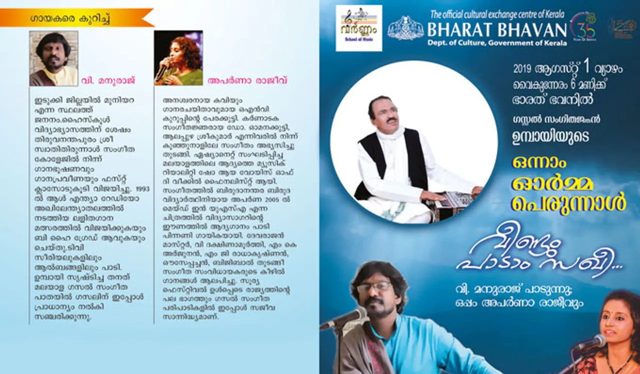 വീണ്ടും പാടാം സഖീ... ഒന്നിന് ഭാരത് ഭവനിൽ