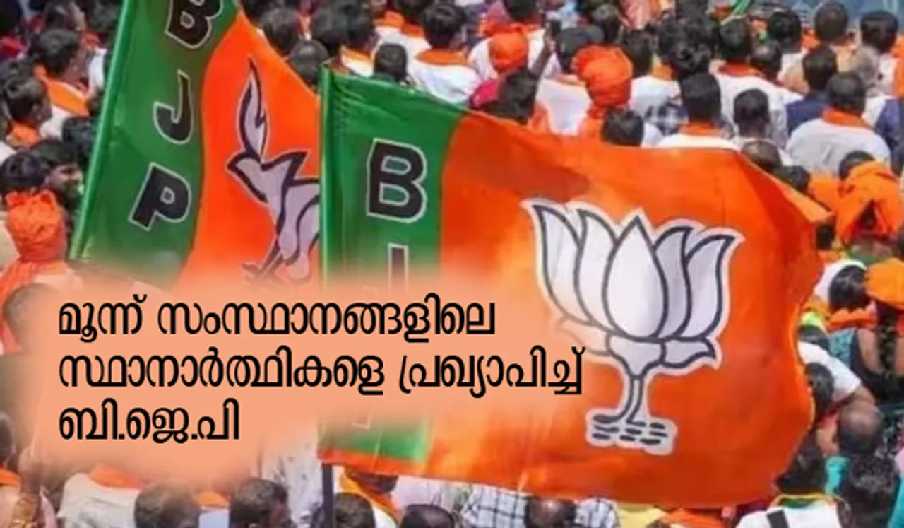 മൂന്ന് സംസ്ഥാനങ്ങളിലെ സ്ഥാനാര്‍ത്ഥികളെ പ്രഖ്യാപിച്ച് ബി.ജെ.പി