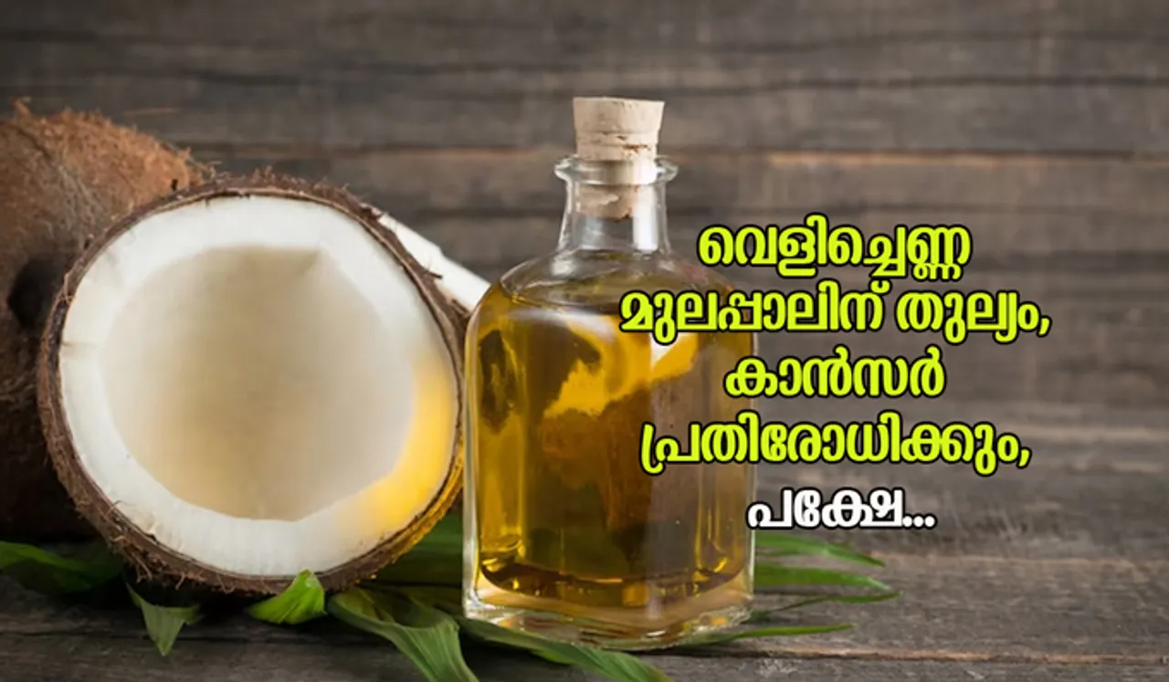 വെളിച്ചെണ്ണ മുലപ്പാലിന് തുല്യം, കാന്‍സര്‍ പ്രതിരോധിക്കും, പക്ഷേ...