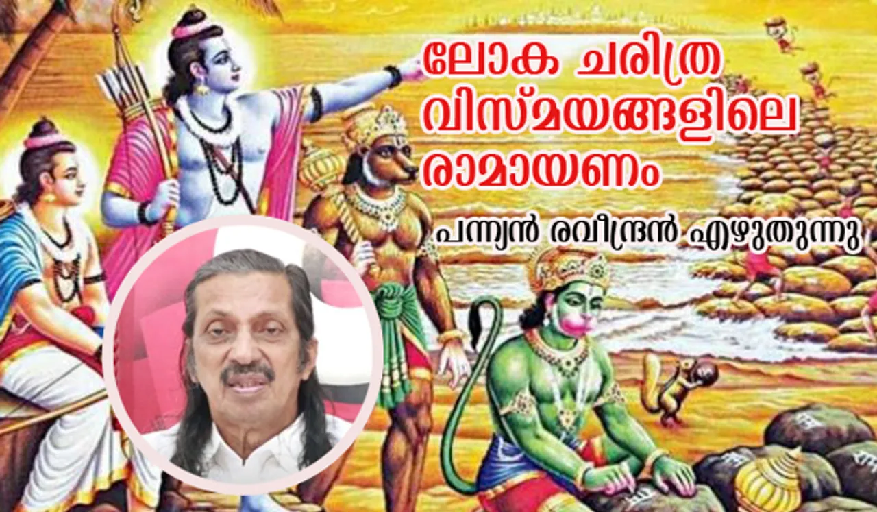ലോക ചരിത്ര വിസ്മയങ്ങളിലെ രാമായണം; പന്ന്യന്‍ രവീന്ദ്രന്‍ എഴുതുന്നു