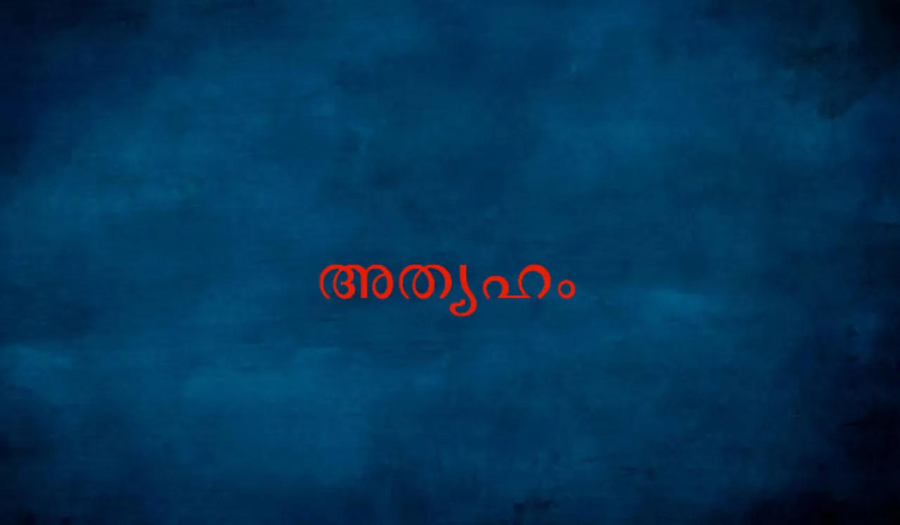 അത്യഹം