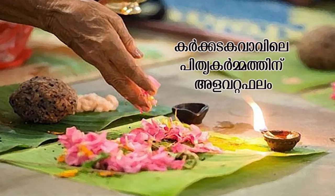 കര്‍ക്കടകവാവിലെ പിതൃകര്‍മ്മത്തിന് അളവറ്റഫലം