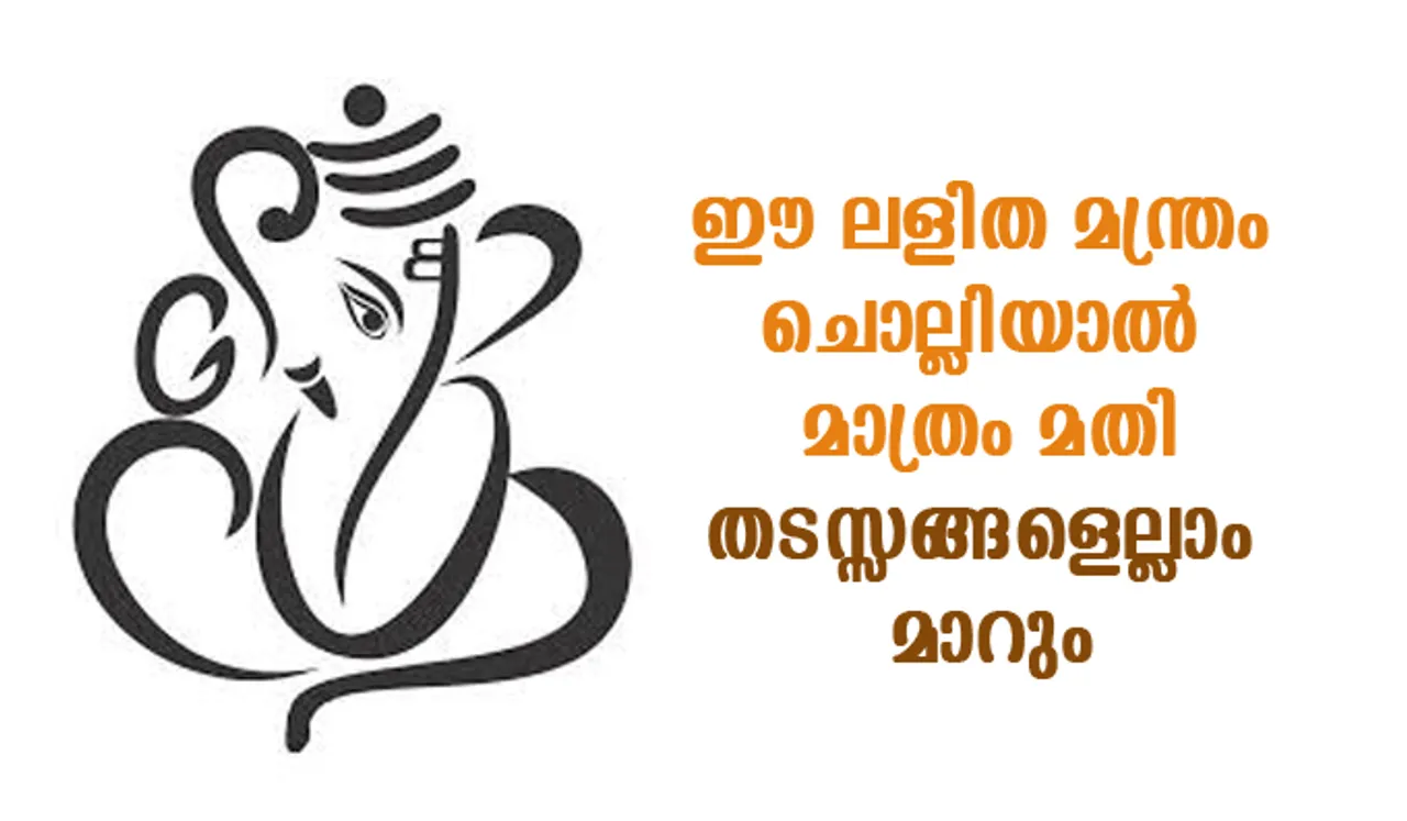 ഈ ലളിത മന്ത്രം ചൊല്ലിയാല്‍ മാത്രം മതി, തടസ്സങ്ങളെല്ലാം മാറും