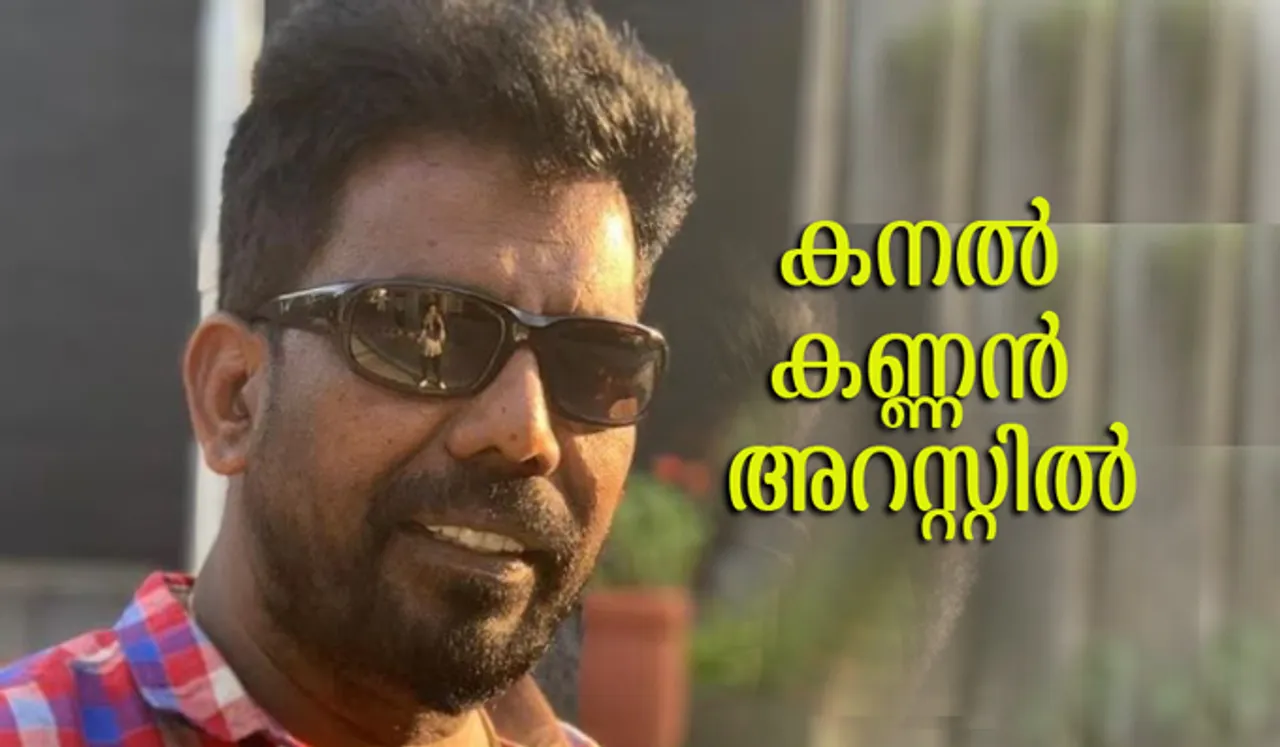 സ്റ്റണ്ട് മാസ്റ്റര്‍ കനല്‍ കണ്ണന്‍ അറസ്റ്റില്‍